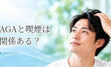 AGAと喫煙は関係ある？治療中にも見直したい生活習慣