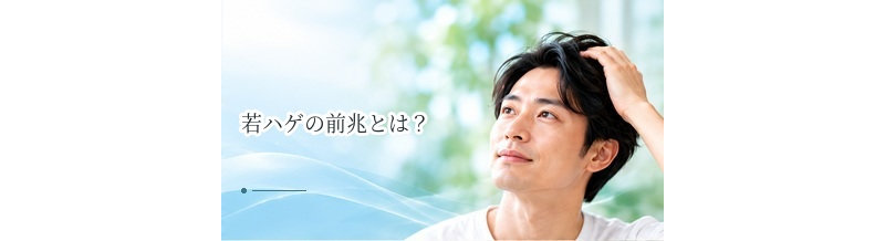 若ハゲの前兆とは？10代・20代で確認したい生え際・つむじの変化
