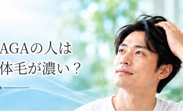 AGAの人は体毛が濃い？男性ホルモンと髪・体毛の関係