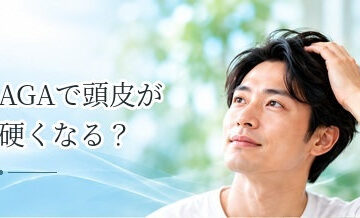 AGAで頭皮が硬くなる？頭皮環境と男性型脱毛症の関係