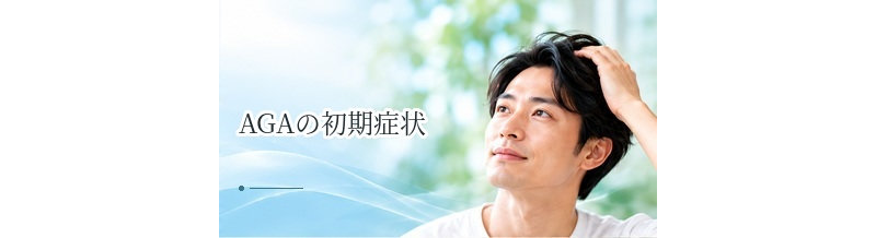 AGAの初期症状とは？生え際・つむじに現れやすいサイン