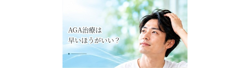 AGA治療は早いほうがいい？早期に相談するメリットを解説