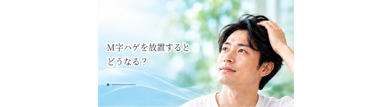 M字ハゲを放置するとどうなる？進行パターンと治療を考える目安