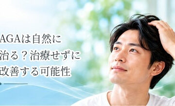 AGAは自然に治る？治療せずに改善する可能性について解説