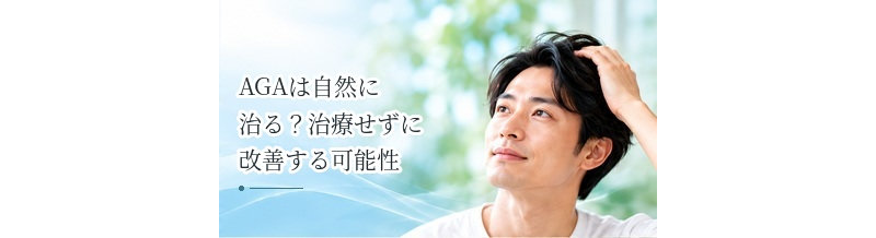 AGAは自然に治る？治療せずに改善する可能性について解説