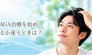 AGA治療を始めるか迷うときは？判断材料と受診前に整理したいこと