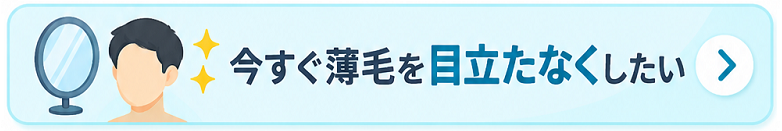 薄毛を目立ちにくくする方法を知る