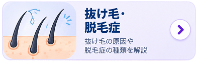 抜け毛・脱毛症