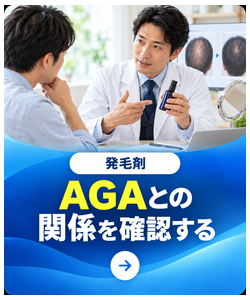 AGAとの関係を確認する