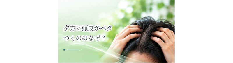 夕方に頭皮がベタつくのはなぜ？皮脂が増える原因と対策