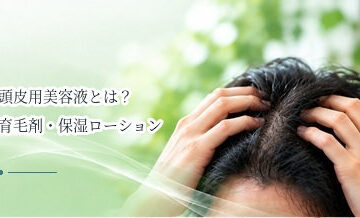 頭皮用美容液とは？育毛剤・保湿ローションとの違いを解説