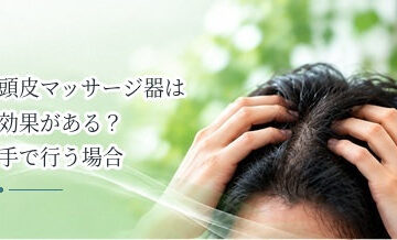 頭皮マッサージ器は効果がある？手で行う場合との違いを解説