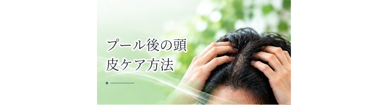 プール後の頭皮ケア方法｜塩素・乾燥への対策を解説