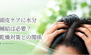 頭皮ケアに水分補給は必要？乾燥対策との関係を解説