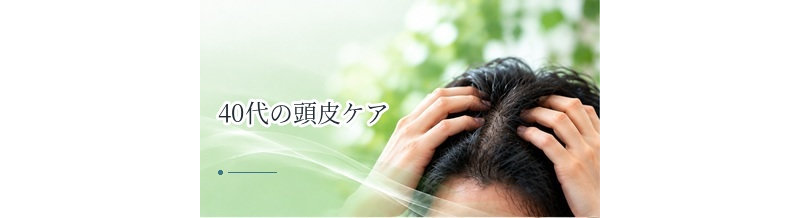 40代の頭皮ケア｜乾燥・皮脂・髪質変化への対策