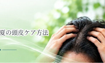 夏の頭皮ケア方法｜汗・皮脂・紫外線・蒸れへの対策