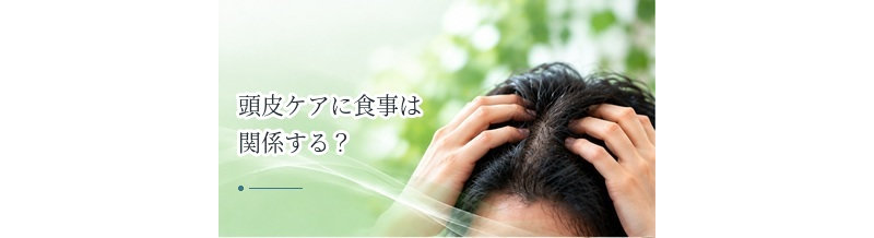 頭皮ケアに食事は関係する？髪と頭皮を支える栄養の基本