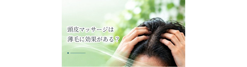 頭皮マッサージは薄毛に効果がある？期待できることと限界