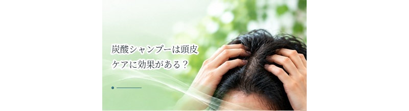 炭酸シャンプーは頭皮ケアに効果がある？洗浄・使用感を解説