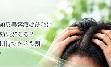 頭皮美容液は薄毛に効果がある？期待できる役割を解説