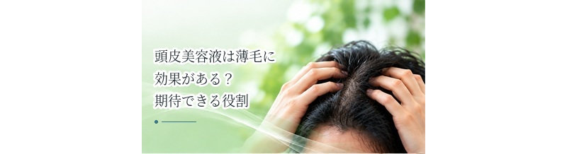 頭皮美容液は薄毛に効果がある？期待できる役割を解説