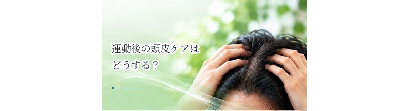 運動後の頭皮ケアはどうする？汗・皮脂を残さないポイント