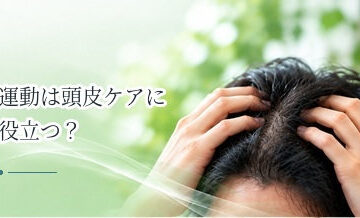運動は頭皮ケアに役立つ？血流・生活習慣との関係を解説