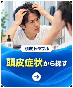 頭皮症状から探す