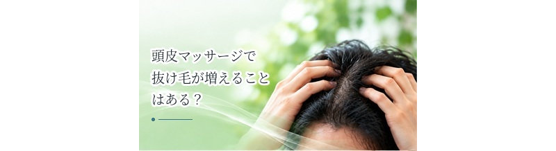 頭皮マッサージで抜け毛が増えることはある？抜けた髪の見方