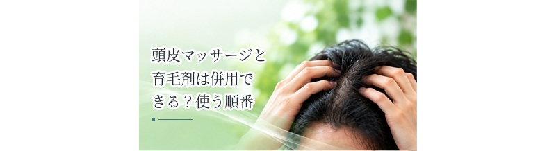 頭皮マッサージと育毛剤は併用できる？使う順番を解説