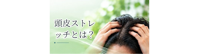 頭皮ストレッチとは？硬い頭皮が気になる人のセルフケア