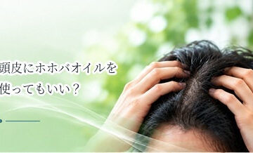 頭皮にホホバオイルを使ってもいい？保湿ケアでの注意点
