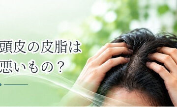 頭皮の皮脂は悪いもの？髪・頭皮を守る役割と落としすぎの問題