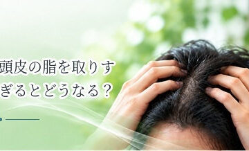 頭皮の脂を取りすぎるとどうなる？乾燥と皮脂のバランスを解説