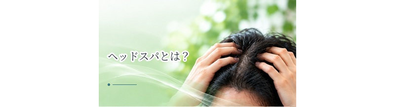 ヘッドスパとは？頭皮ケアで期待できること・できないこと