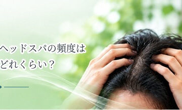 ヘッドスパの頻度はどれくらい？頭皮状態に合わせた通い方