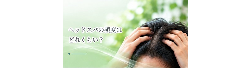 ヘッドスパの頻度はどれくらい？頭皮状態に合わせた通い方