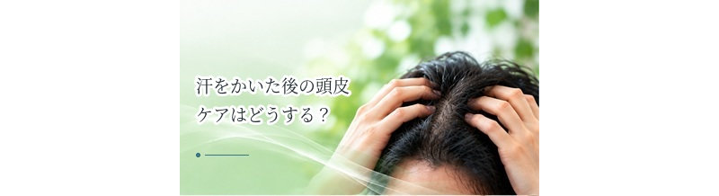 汗をかいた後の頭皮ケアはどうする？洗いすぎを防ぐ方法