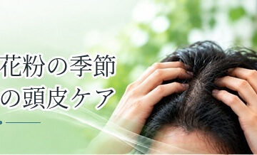 花粉の季節の頭皮ケア｜かゆみ・刺激を防ぐためにできること