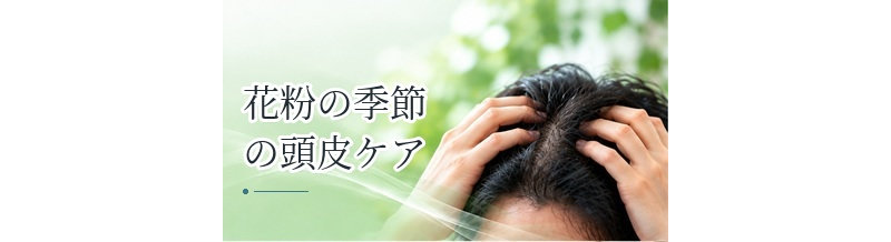 花粉の季節の頭皮ケア｜かゆみ・刺激を防ぐためにできること