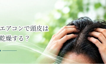 エアコンで頭皮は乾燥する？夏・冬の室内環境と保湿ケア