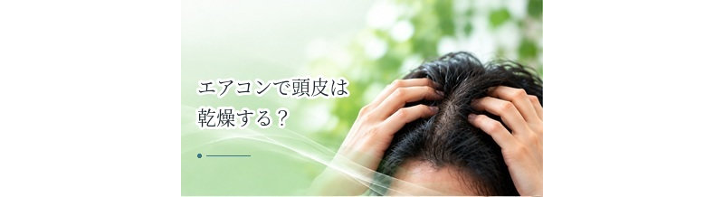 エアコンで頭皮は乾燥する？夏・冬の室内環境と保湿ケア