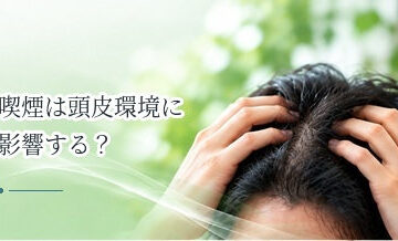 喫煙は頭皮環境に影響する？血流と髪の健康との関係