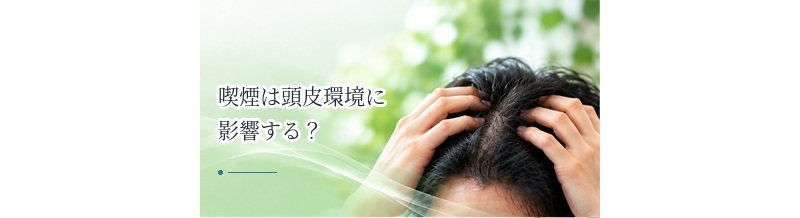喫煙は頭皮環境に影響する？血流と髪の健康との関係