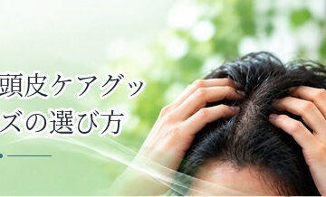 頭皮ケアグッズの選び方｜刺激・衛生・続けやすさを確認
