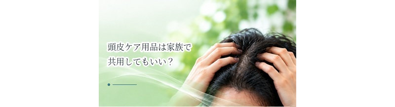 頭皮ケア用品は家族で共用してもいい？衛生面での注意点