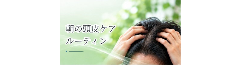 朝の頭皮ケアルーティン｜ベタつき・寝汗・スタイリングへの対応