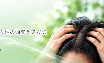 女性の頭皮ケア方法｜乾燥・分け目・年齢変化を考えた基本