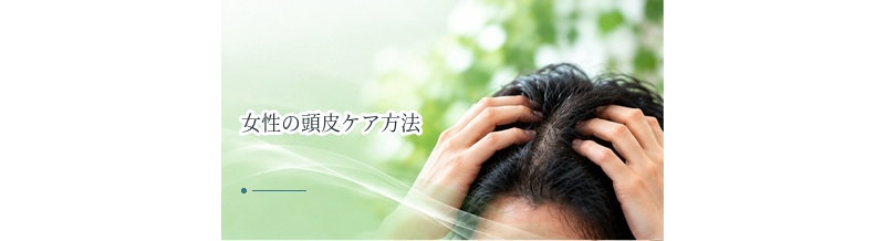 女性の頭皮ケア方法｜乾燥・分け目・年齢変化を考えた基本