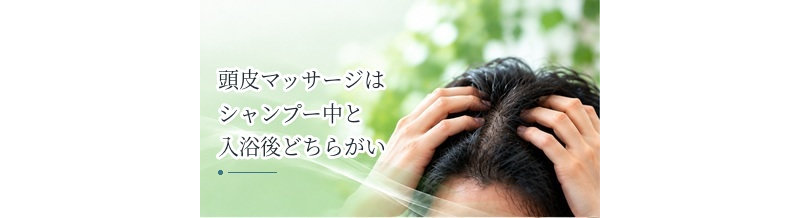 頭皮マッサージはシャンプー中と入浴後どちらがいい？